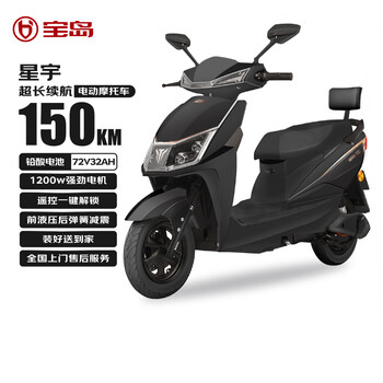 宝岛电动摩托车星宇续航150KM【72V32AH铅酸+无惧爬坡+52KM/H+30L座桶】鹰派外观高动力电摩曜石黑