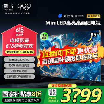雷鸟 鹤6 PRO 24款 MiniLED电视机 85英寸