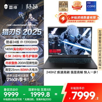 雷神猎刃S 2025【RTX5070Ti】16英寸AI设计学生编程游戏笔记本电脑(i9HX 16G1T 240Hz)国家政府补贴20%