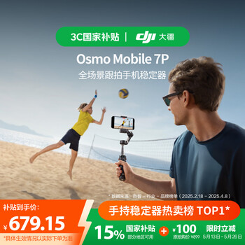 大疆【国家补贴】DJI Osmo Mobile 7P 全场景跟拍手机稳定器OM7智能跟拍直播vlog手持自拍杆拍摄神器