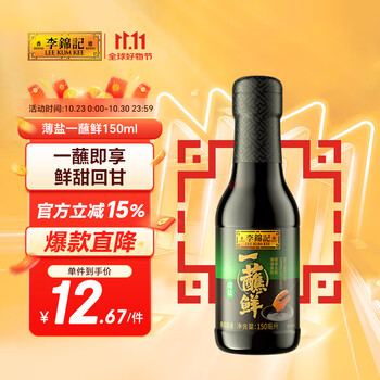 有券的上：李锦记 薄盐一蘸鲜 150ml