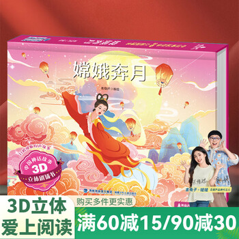 【扫码伴读】哪吒闹海儿童绘本格林童话3D立体书012345678岁儿童睡前故事书安徒生丑小鸭白雪公主小红帽十二生肖中国神话幼儿绘本早教益智翻翻书 嫦娥奔月