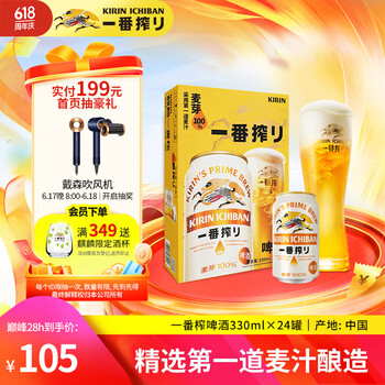 麒麟(Kirin)一番榨黄啤酒330ml*24听 整箱装【新老包装随机发货】