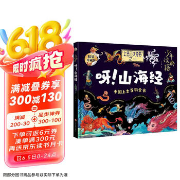 少年读典籍 呀！山海经  中小学读物中国民间故事精装版