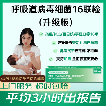 京东消费医疗 【升级版】呼吸道病原16联检