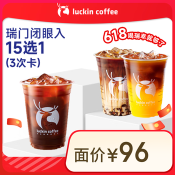 瑞幸咖啡 瑞门闭眼入随机选，可外卖