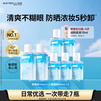京东百亿补贴：美宝莲 眼唇卸妆液 340ml套装(70ml*2+40ml*5)