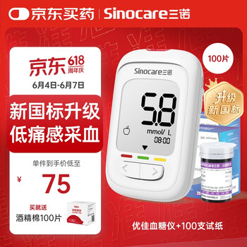 三诺优佳血糖仪家用指尖血糖检测仪医用级精准 (仪器+100支试纸)