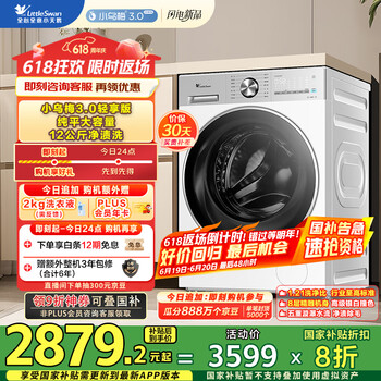 小天鹅 小乌梅3.0系列 TG12VE10PRO 滚筒洗衣机 12KG 白色 轻享版