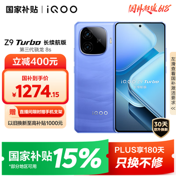 vivo iQOO Z9 Turbo长续航版【国家补贴】12GB+256GB 远航蓝 第三代骁龙8s 6400mAh电池 电竞手机