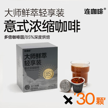 连咖啡鲜萃意式浓缩速溶拿铁美式黑咖啡大师鲜萃【多倍咖啡因】3g*30颗
