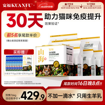 宽福山海全价烘焙粮猫粮羊奶添加成幼猫无谷鲜肉15.2斤