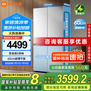 小米(MI)米家【国家补贴20%】分储鲜Pro双系统508升十字门冰箱60cm超薄平嵌零嵌大容量冰箱BCD-508WTGBIA
