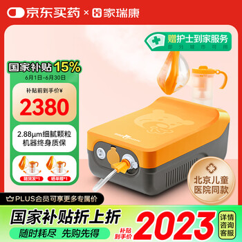国家补贴：家瑞康 雾嘟嘟雾化器JIN-2311HDD（橙色）1台