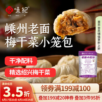 悦味纪 嵊州老面小笼包 梅干菜鲜肉800g