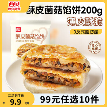 西贝莜面村【99元10件】牛肉馅饼包子纸皮烧麦黄馍馍鱼鱼儿童早餐杂粮 酥皮菌菇馅饼200g(2片)
