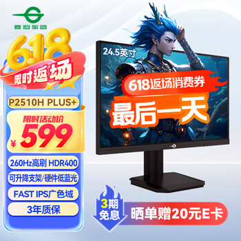 泰坦军团 P2510H PLUS+ 24.5英寸FastIPS电竞显示器（1920*1080、260Hz、1ms、HDR400）