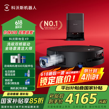 国家补贴：科沃斯 ECOVACS X9 扫拖一体机 水箱版