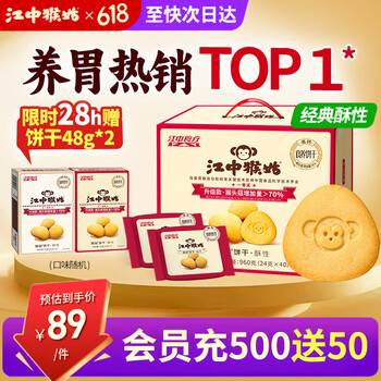 江中猴姑经典有糖猴头菇饼干养胃零食早代餐老人高钙肠胃健康零食礼盒960g 【经典热销TOP1】酥性饼干960g