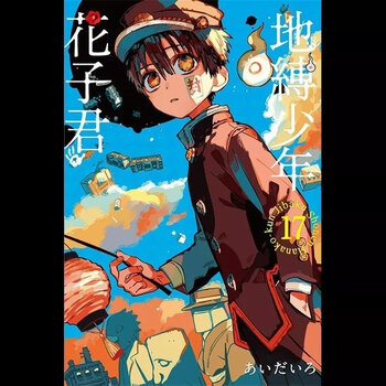 漫画地缚少年花子君0 16 放学后漫画书,同步中文版共本 地縛少年0至8