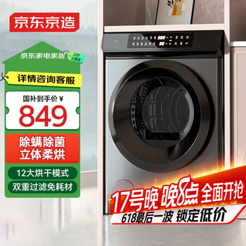 20点开始、国家补贴：京东京造 10kg直排烘干机