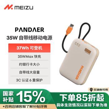 魅族 MEIZU PANDAER 35W 自带线移动电源 充电宝 焦糖布丁 10000mAh多协议快充 可登飞机 适用苹果华为小米