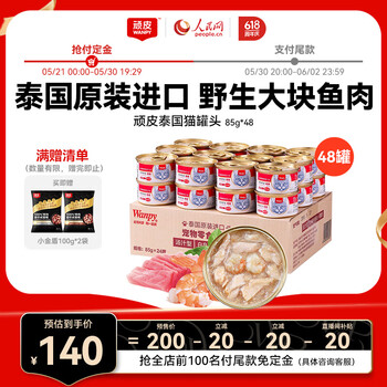 顽皮泰国猫罐头 吞拿鱼+明虾（汤汁型）85g*48