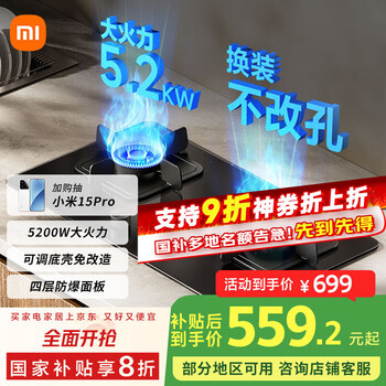 米家 MIJIA 小米智能燃气灶S2 嵌入式家用煤气灶双灶具5.2kW猛火 烟灶联动 底座可调节MJ01D天然气