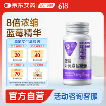 移动端、京东百亿补贴：汤臣倍健 Yep 蓝莓叶黄素酯糖果片 60片