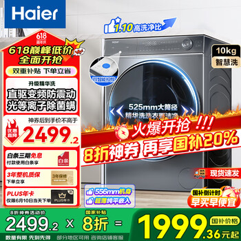 海尔 Haier 洗衣机全自动滚筒10公斤大容量家用滚筒单洗筒自洁WIFI智控 下单赠plus年卡