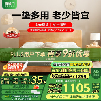 喜临门 Sleemon 薄垫 4cm椰棕床垫 抑菌防螨青少年老人床垫 伊菲10 2S 1.8x2.0米