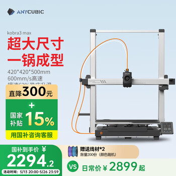 ANYCUBIC纵维立方K3M超大尺寸3d立体打印机K3max全自动调平高速FDM桌面级家用高精度工业模型