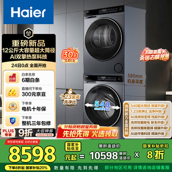 国家补贴：海尔 Haier XQG120-SE63DHU1+GA100-STF582HU1 洗烘套装 12KG滚筒懒人洗衣机+热泵烘干机家用