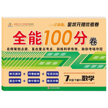 金状元提优考卷:全能100分卷七年级数学下册·人教版/七年级数学试卷