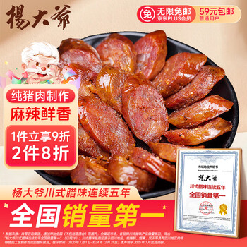 杨大爷烟熏川味腊肠腊肉四川特产麻辣味香肠1斤装500g 需烹饪食用