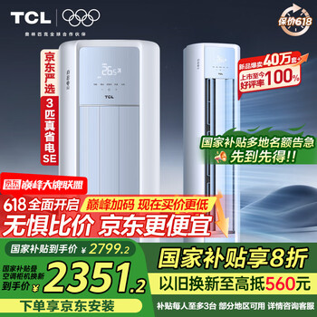 TCL 真省电SE系列 KFR-72LW/JD21+B1 新一级能效 立柜式空调 3匹