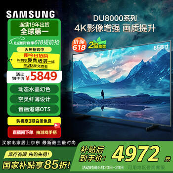 三星(SAMSUNG)85DU8000 85英寸 平板液晶AI电视 超薄4K 无开机广告 UA85DU8000JXXZ 二级能效补贴【金晨推荐】