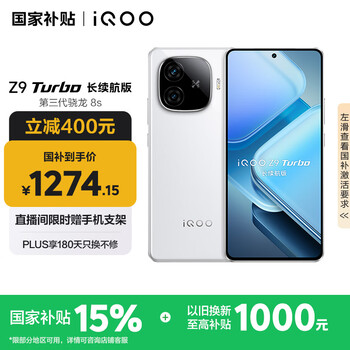 iQOO Z9 Turbo 长续航版 5G手机 12GB+256GB 星光白