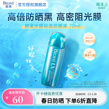 碧柔（Biore）水膜沁感防晒喷雾乳液 水润防汗长效 SPF50+ PA+++ 水盾防晒液70ml