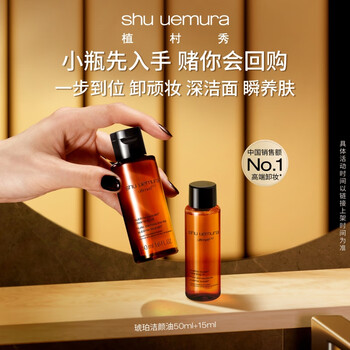植村秀植村秀养肤洁颜油体验礼(50ml+15ml)