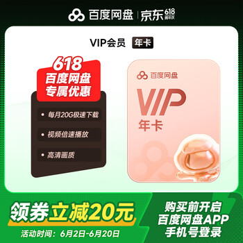 百度网盘 VIP年卡