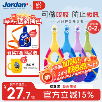 Jordan 婴幼儿童牙刷宝宝软毛0-1-2-3岁以下口腔清洁咬胶2支装 山姆同款