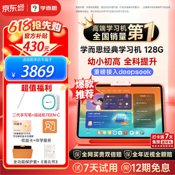 学而思网校 学而思经典学习机（8G+128G）支持deepseek精准学Pro大模型小学中学生平板护眼AI学习机
