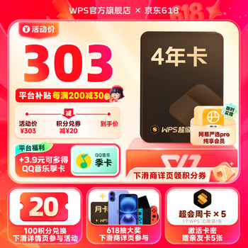 金山软件 WPS 超级会员4年+加赠35天+网易严选会员
