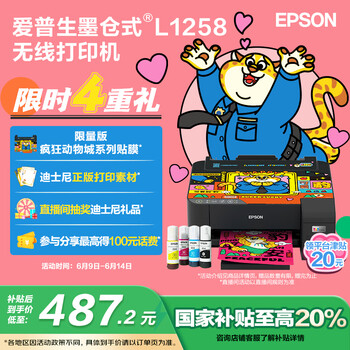 移动端、京东百亿补贴：爱普生 L1258 墨仓式 彩色喷墨打印机