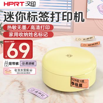 汉印(HPRT)小Q标签打印机便携式家用收纳H1 Q2 口袋小型迷你手持标签机 手机蓝牙热敏学生名防水标签贴纸 米黄单机H1