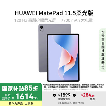 华为(HUAWEI)【国家补贴】MatePad 11.5柔光版 2024款 华为平板电脑高刷护眼屏学习平板8+256GB深空灰