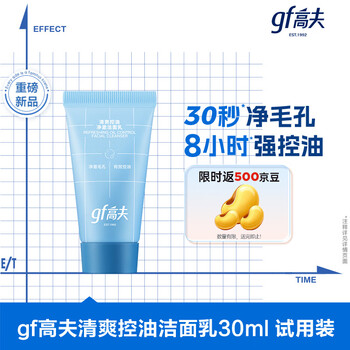 高夫GF清爽控油净澈洁面乳30ml