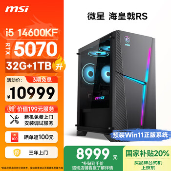 国家补贴：微星 海皇戟RS 台式电脑主机（i5-14600KF、32G DDR5、1T、RTX5070）