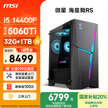 微星(MSI)海皇戟RS i5 14400F/RTX5060Ti /32G DDR5/1T 国家补贴电竞游戏设计师台式电脑主机全套整机